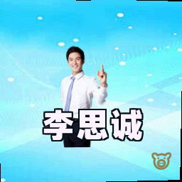 李思诚